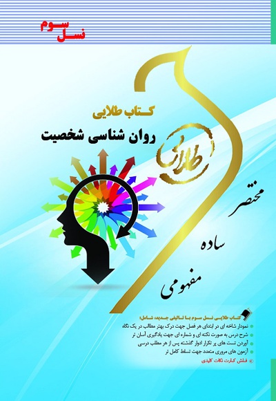روان شناسی شخصیت
